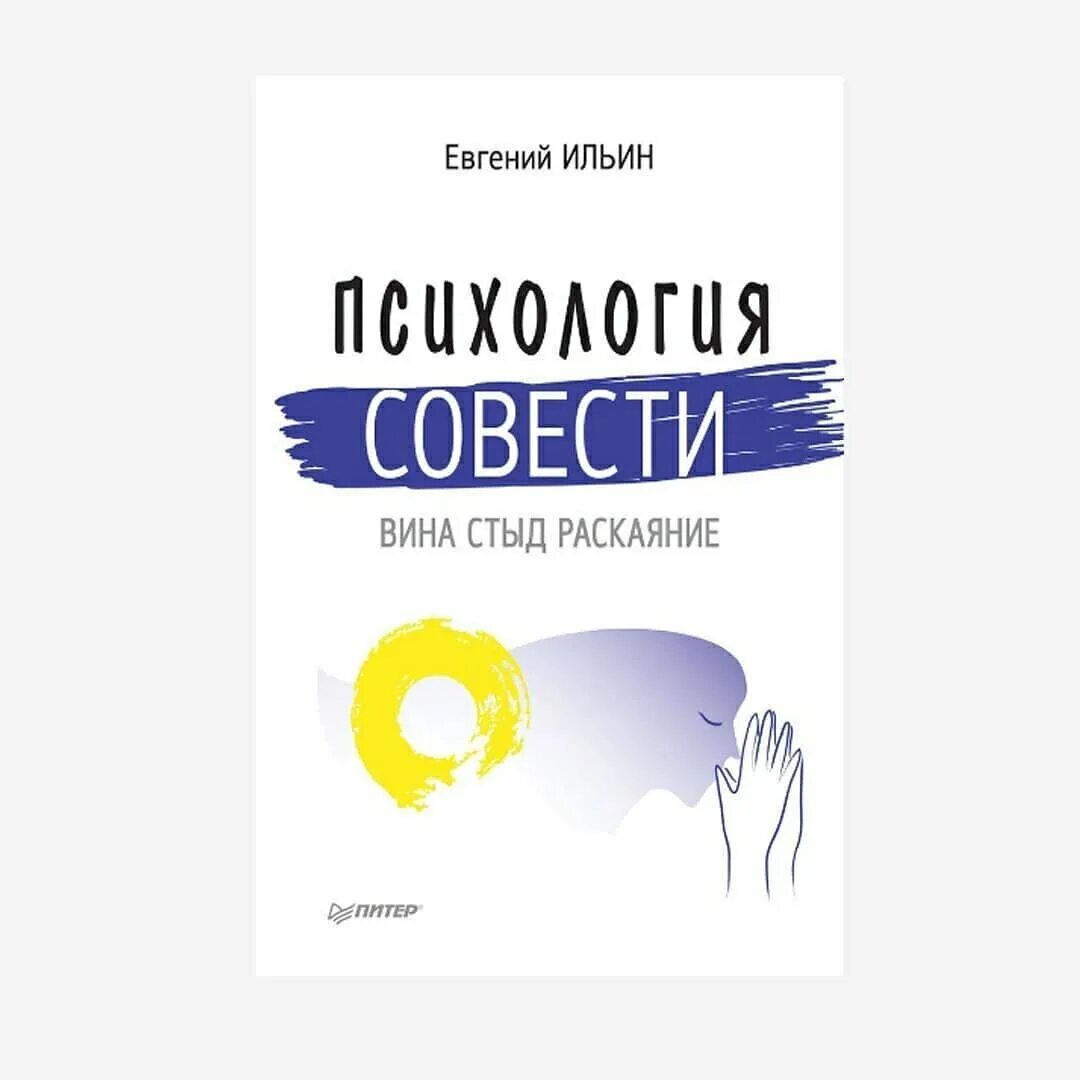 Совесть и вина. Ильин психология совести. Книги про стыд психология. Вины и стыда совесть.