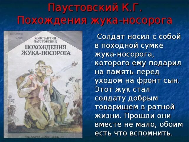 К Г Паустовский похождения жука-носорога. Похождения жука-носорога Паустовский иллюстрации. Паустовский путешествие жука носорога. Сказка к г Паустовского похождения жука носорога.