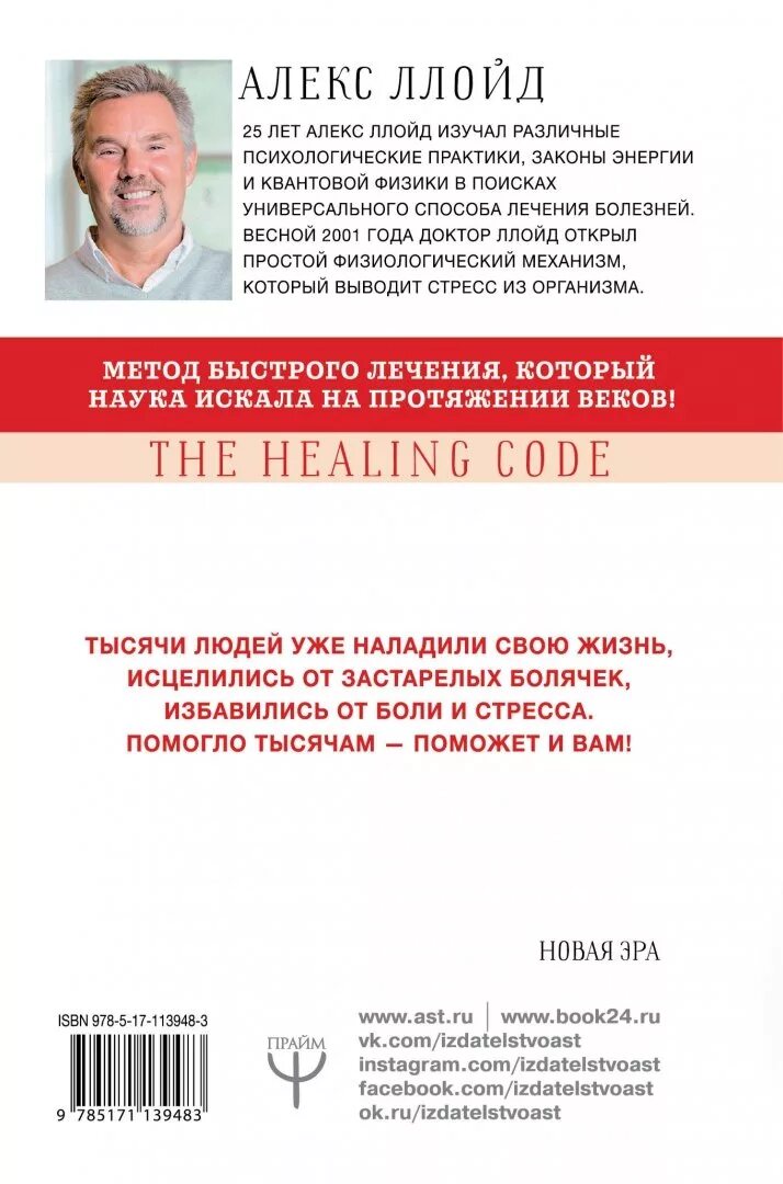 Код ллойд алекс. Ллойд алекс &quot;код исцеления&quot;. книга код исцеления алекса ллойда. алекс ллойд фото. код исцеления книги разных авторов.