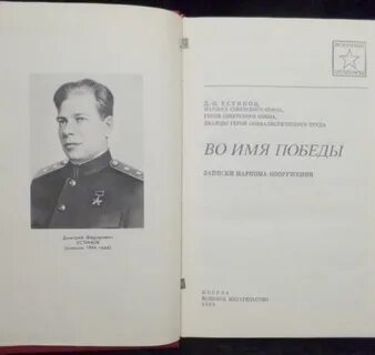 Имена победы книга