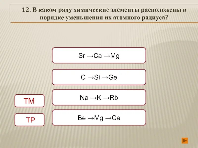 Пронумеруй расходы в порядке уменьшения. В каком ряду химические элементы расположены в порядке уменьшения. Расположите элементы в порядке уменьшения атомного радиуса. В каком ряду хим элементы расположены в порядке уменьшения. Элементы расположены в порядке уменьшения их атомного радиуса.