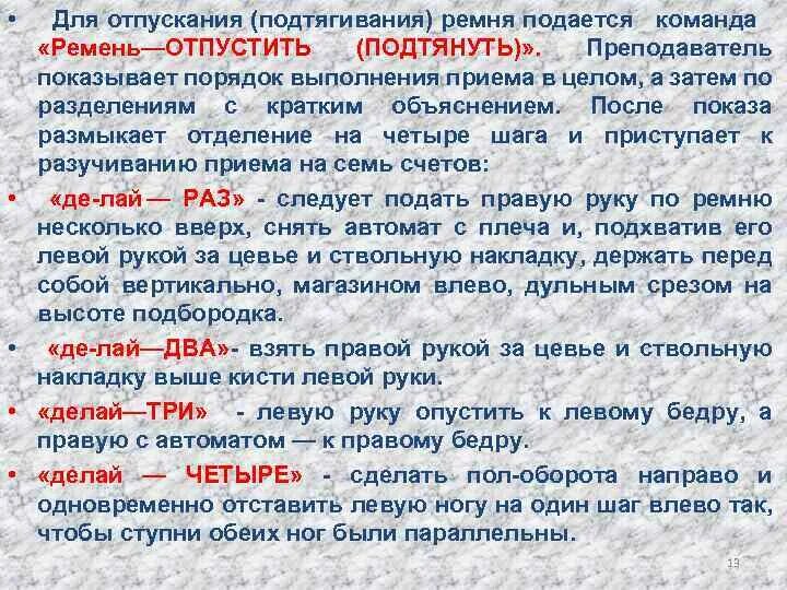 Что делают участники по команде стой. Выполнение приема «ремень — отпустить (подтянуть)». Ремень подтянуть строевая. Выполнение команды ремень отпустить подтянуть. Строевые приемы ремень подтянуть.