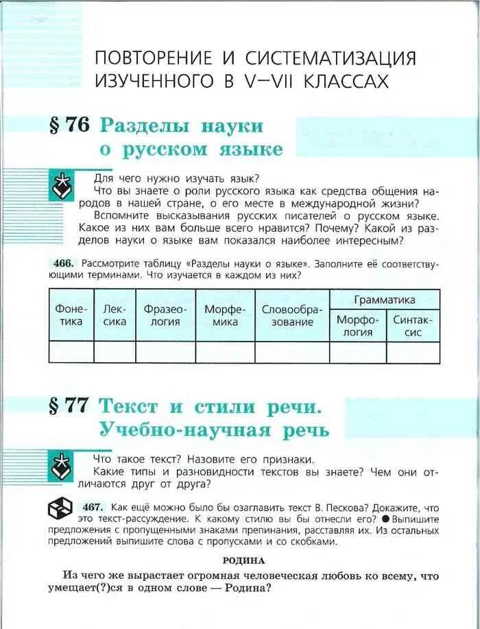 Учебник по русскому языку 7 класс. Науки русского языка 7 класс. Повторение и систематизация изученного разделы науки о русском языке. Русский язык 7 класс Баранов ладыженская учебник. Родина из чего же вырастает