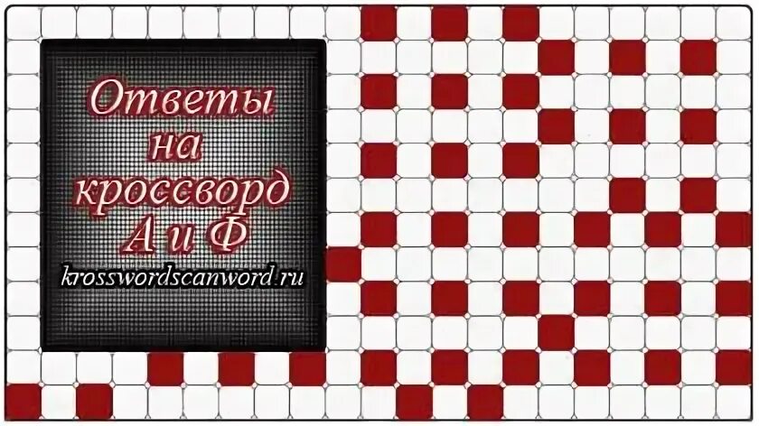 Аиф номер 8 ответы на кроссворд. Кроссворд АИФ. Ответы на кроссворд АИФ 34 2022. Ответы на кроссворды АИФ 22,2022. Ответы на кроссворд АИФ номер 30.