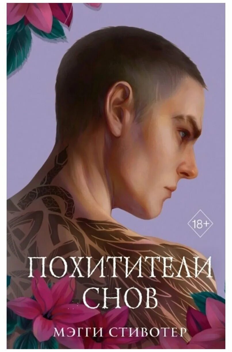 Снов 2. Похитители снов мэгги стивотер. воронята похитители снов. воронята мэгги стивотер подарочное издание.