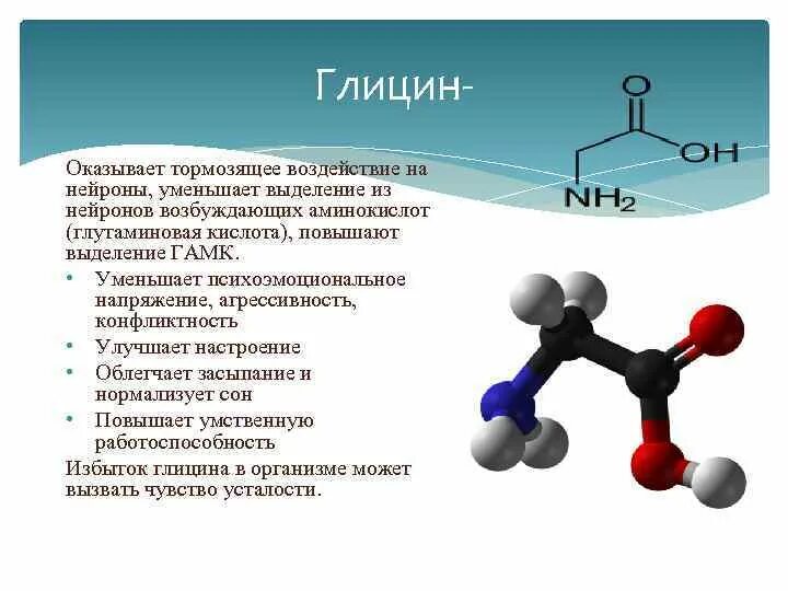 Глицин значение. Глицин нейромедиатор функции. строение аминокислот глицин. глицин функции аминокислоты. глицин строение формула.
