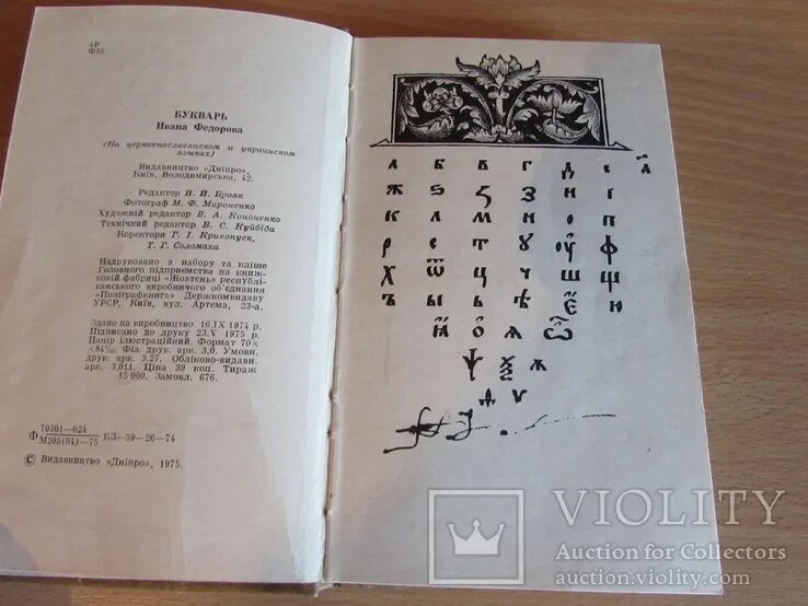 Азбука Ивана Федорова 1574. Азбука Ивана Федорова 1574 обложка. Книга Азбука Федорова. Азбука Ивана феродова. 450 лет азбуке федорова сценарий