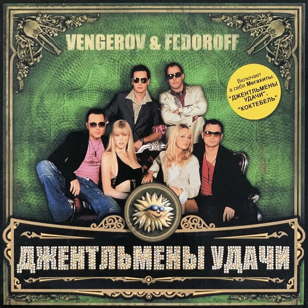 Слушать музыку джентльмен. Vengerov & Fedoroff. Vengerov & Fedoroff - джентельмены удачи. Vengerov & Fedoroff - Кавказская пленница.