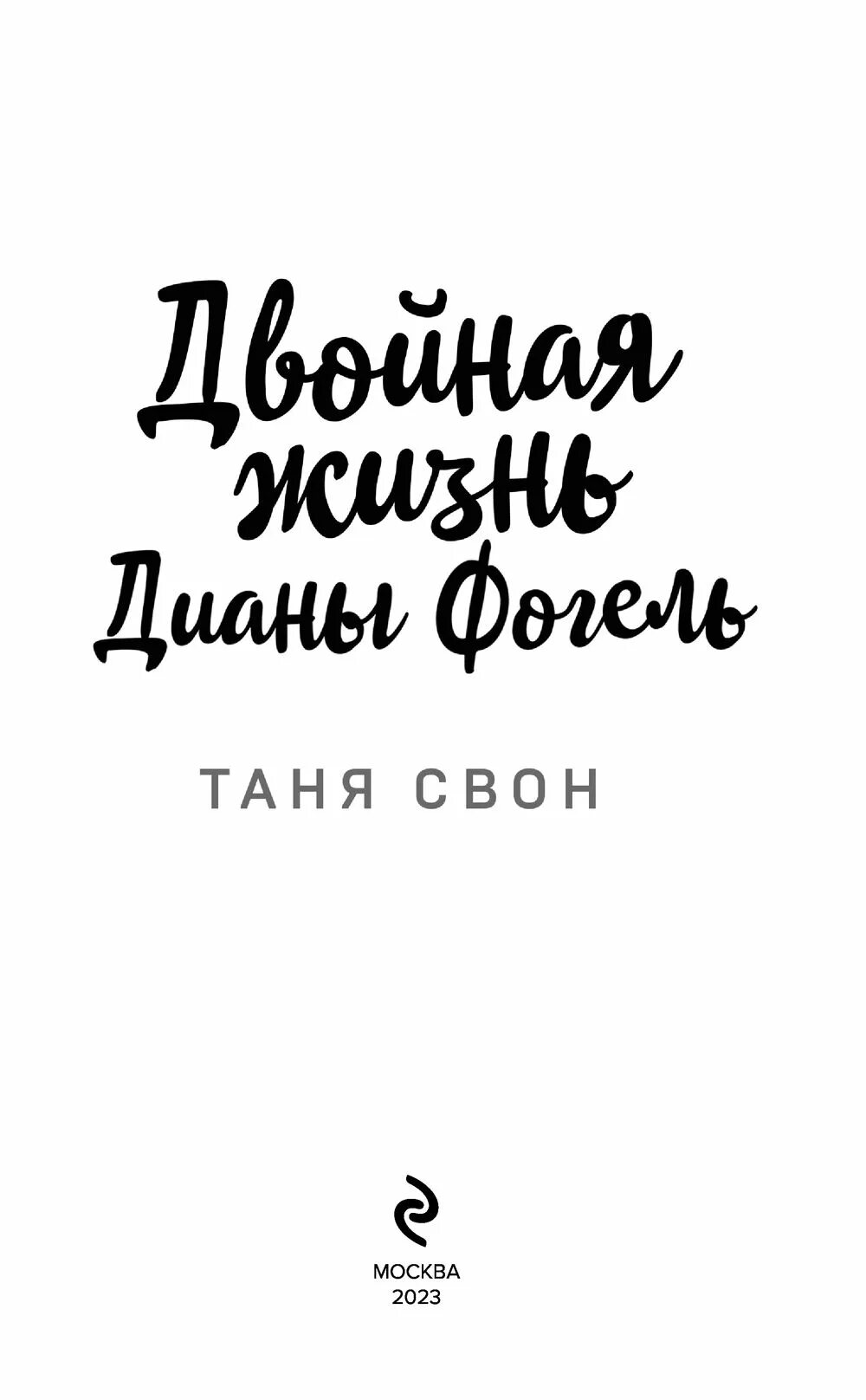 Двойная жизнь Дианы Фогель. Двойная жизнь Дианы Фогель книга. Двойная жизнь Медора книга.