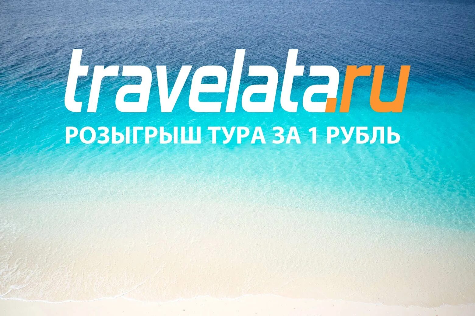 Траве лата. Травелата логотип. travelata лого. травелата картинки. травелата ру официальный сайт.