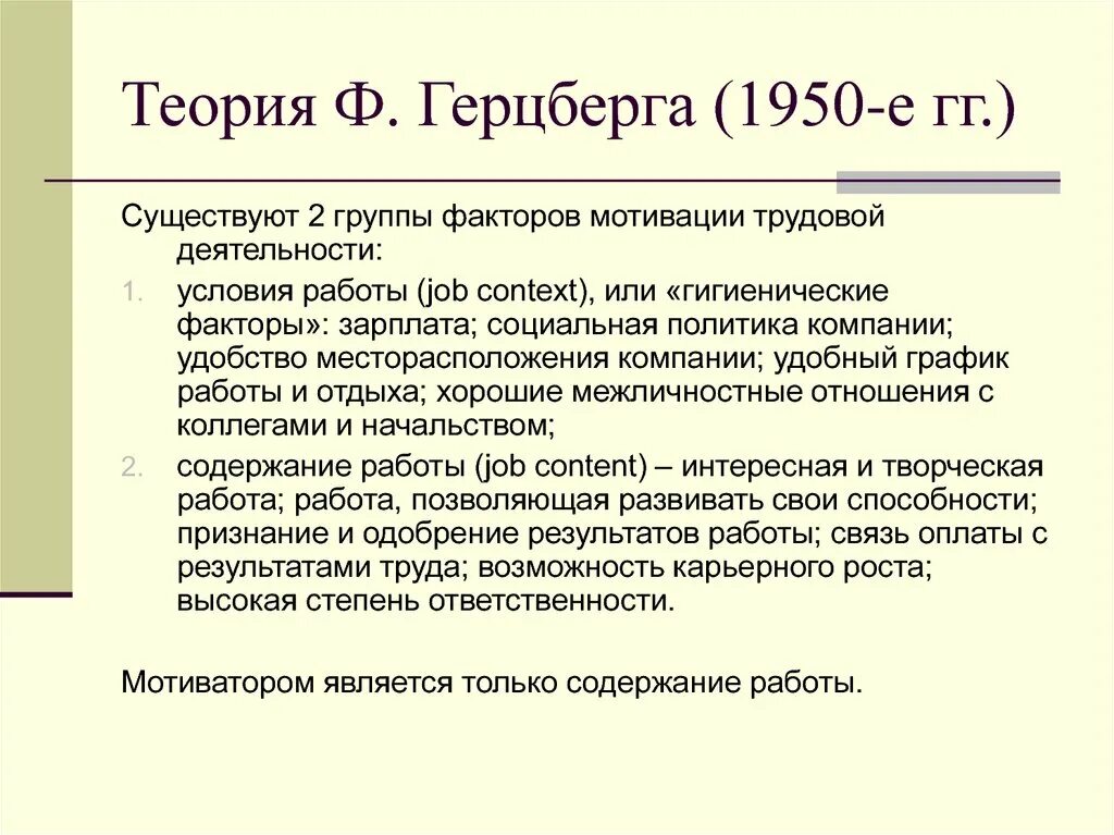 Теория Герцберга. Ф Герцберга теория мотивации. Теория потребностей Герцберга. Теория двух факторов Герцберга.