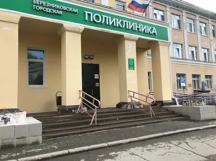 Поликлиники г березники