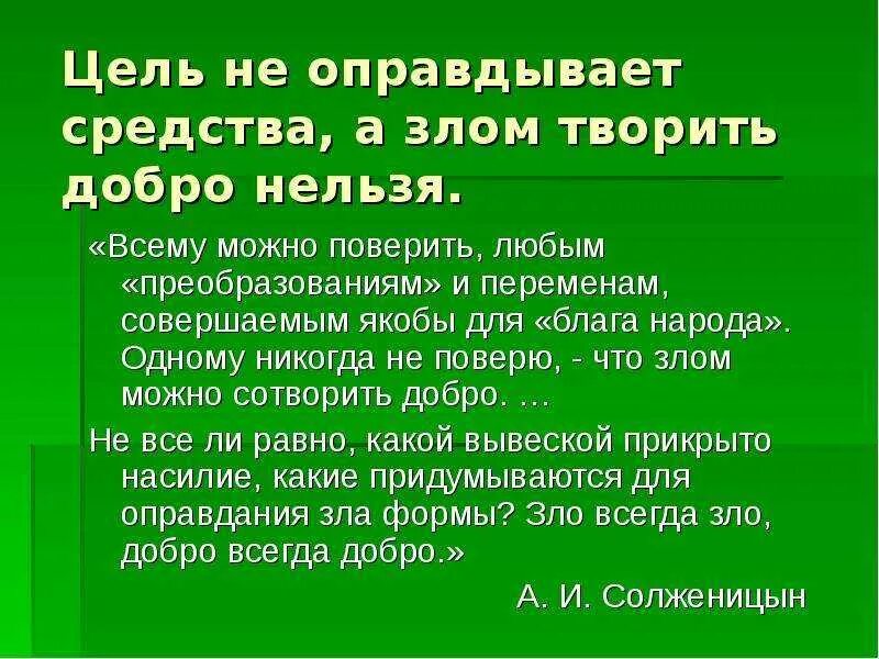 Цель оправдывает средства. Цель не оправдывает средства. Цель всегда оправдывает средства. Цель оправдывает средства цитата. Смысл словосочетания благо общества