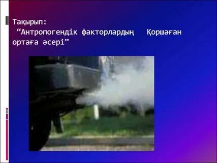Антропогендік факторлар