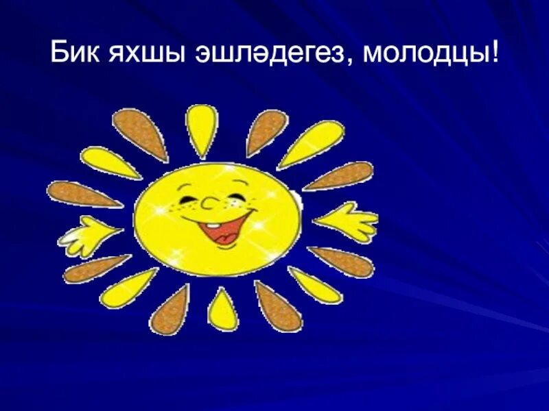 Стикеры спасибо на башкирском языке. Картинки яхшы. Бик яхшы. Открытки спасибо на татарском. Стикеры на татарском языке рэхмэт.