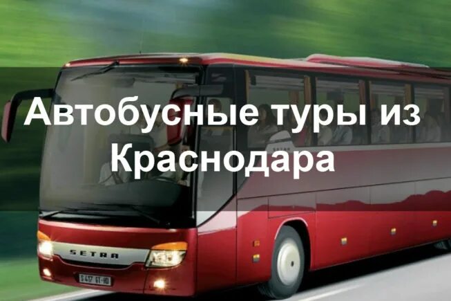 Автобусный тур на выходные. Автобусные экскурсии из Краснодара. Тур из Краснодара. Автобусный тур выходного дня. Автобусный тур Краснодар.