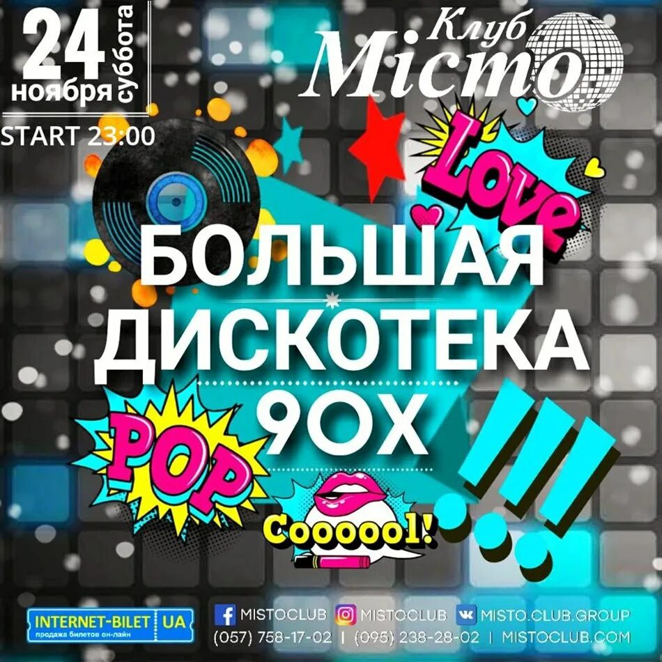 Дискач 90 купить билеты. Дискотека. Дискотека 90-х. Ретро дискотека афиша. Большая дискотека 90-х афиша.