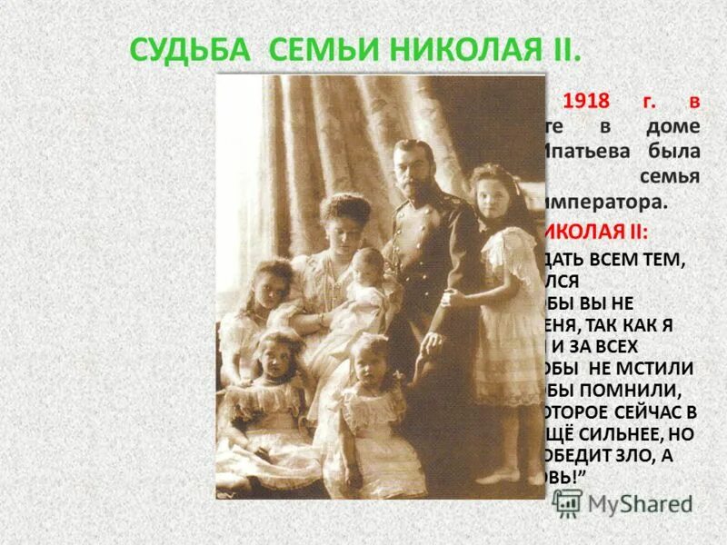 Дальнейшая судьба николая. Судьба Николая 2 и его семьи. Судьба семьи Николая 2. Краткое сообщение о семье Николая 2. Доклад о Николае 2 семья.