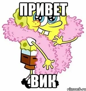 Привет мем картинка