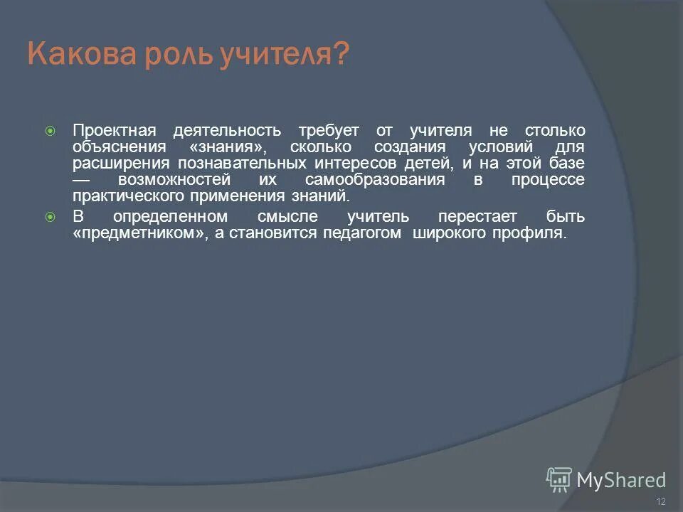 Учебный метод это. Роль учителя в проектной деятельности. Какова роль учителя в обществе. Применение проектного метода требует от учителя умений. Применение проектного метода требует от педагога знаний о.