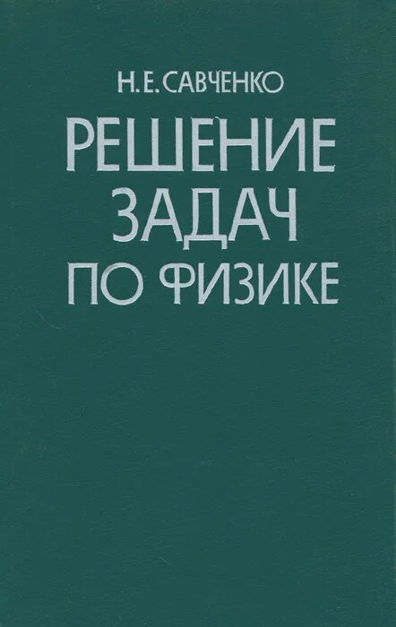 Решебник савченко физика. Савченко задачи по физике 2008. савченко о.я. сборник задач по физике. савченко задачи по физике с анализом их решения. задачи по физике савченко оливер яковлевич.