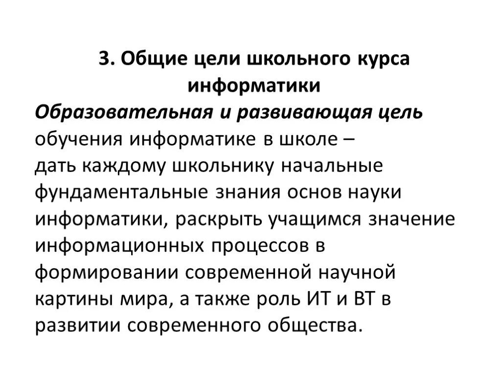 Цели обучения информатике. Цель изучения курса информатики. Цели школьного курса информатики. Цель обучения информатике в школе. Цели учебы в школе