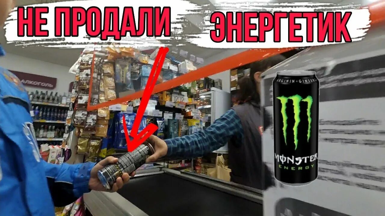 Продают энергетики. Не продали Энергетик. Энергетики в магазине. Энергетики несовершеннолетним. Запрет энергетиков несовершеннолетним