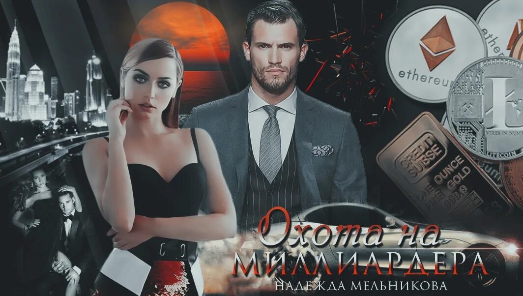 Литнет миллиардер. Обои миллиардера.