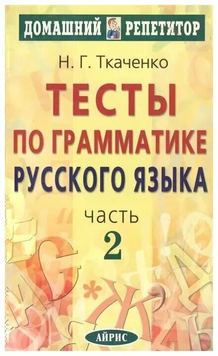 Ткаченко тесты по грамматике. Тест грамматика русского языка. Ткаченко русский язык. Н. Ткаченко.