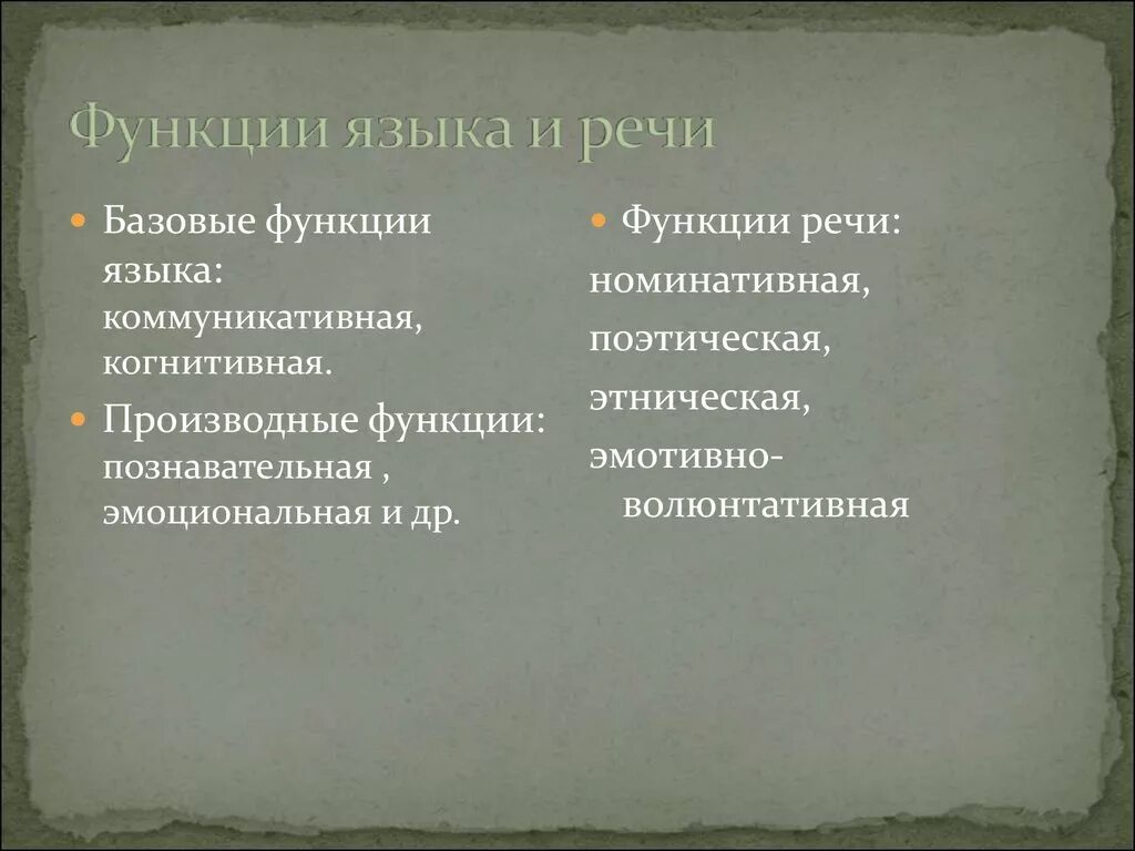 Назвать функции языка. Основные функции языка и речи. Речевые функции языка. Функции языка и функции речи. Язык функции языка.