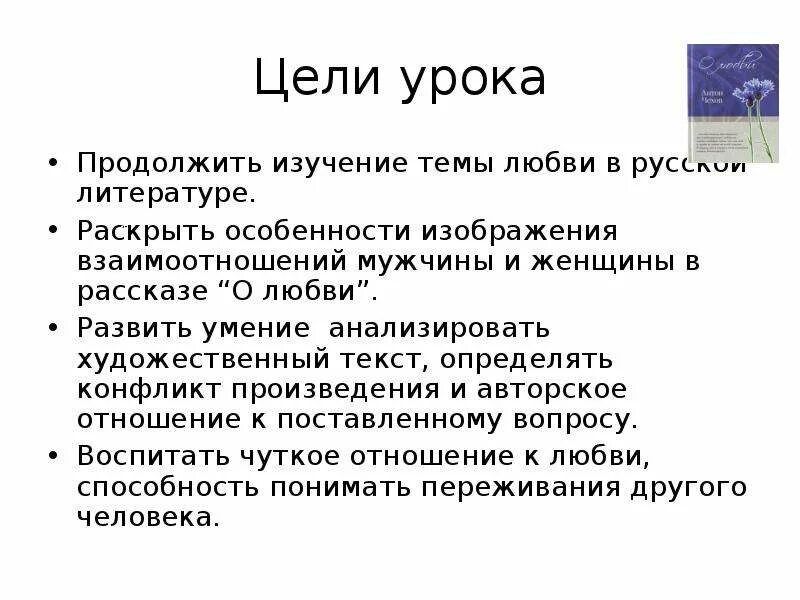 Чехов о любви презентация 8 класс. Конфликт рассказа о любви Чехов. Конфликт произведения о любви Чехова. Развитие отношений о любви Чехов. Анализ о любви кратко