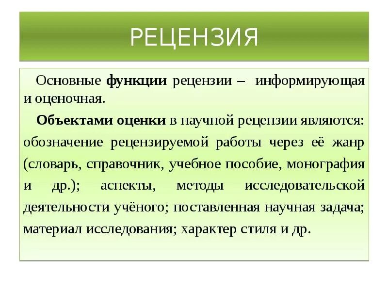 Обзор научный жанр. Основные функции рецензии:. Функции рецензии информирующая и оценочная. Характер оценки рецензии. Рецензия.