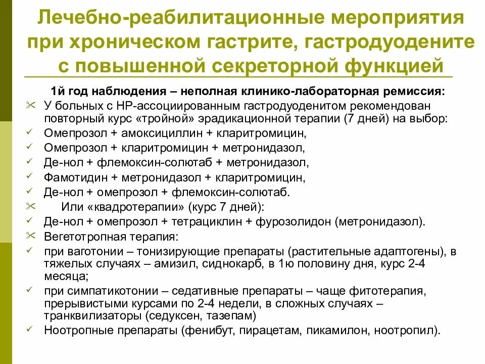 Обострение хронического гастрита препараты. Схема лечения хронического гастродуоденита. схема лечения гастродуоденита у взрослых. диспансерное наблюдение при хроническом гастрите. схема терапии при гастродуодените.