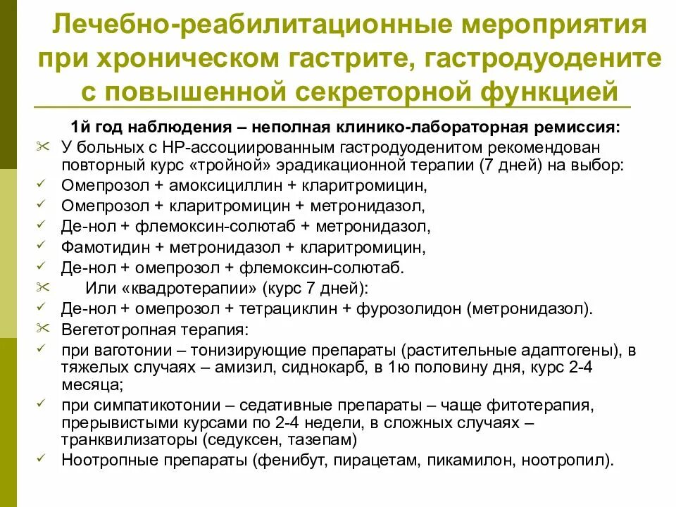 Схема лечения хронического гастродуоденита. Схема лечения гастродуоденита у взрослых. Диспансерное наблюдение при хроническом гастрите. Схема терапии при гастродуодените. Хронический гастрит отзывы