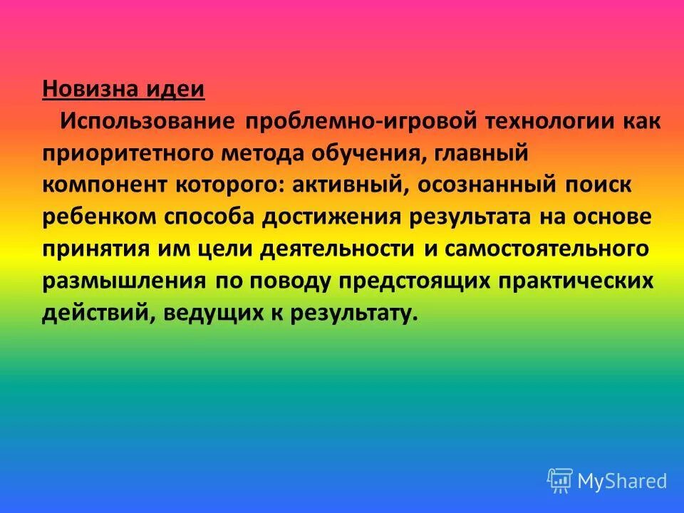 автор проблемно-игровой технологии. проблемно игровые технологии в доу. проблемно-игровая технология. проблемно технология игровая технология. технологии математического развития: – проблемно-игровая.