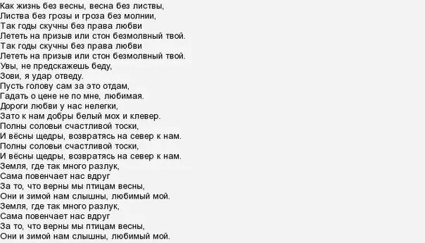 Жить без тебя слова песни. Песня о любви Гардемарины слова. Песня о любви Гардемарины текст. Гардемарины вперед текст. Как жизнь без весны текст.