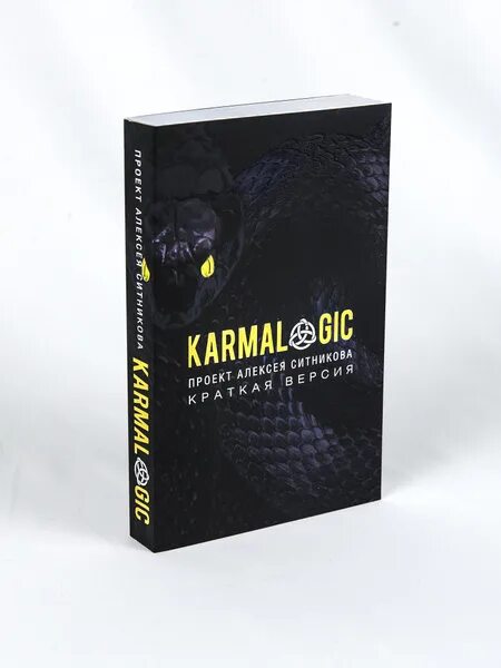 Отзыв о Книга "Karmalogic" - Алексей Ситников Отличная книга