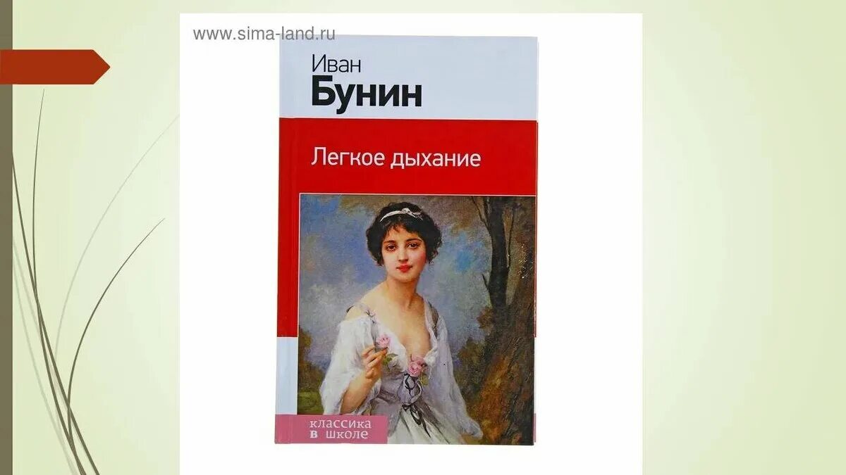 Легкое дыхание урок. Бунина легкое дыхание. Бунин легкое дыхание Оля Мещерская. Оля Мещерская Бунин.