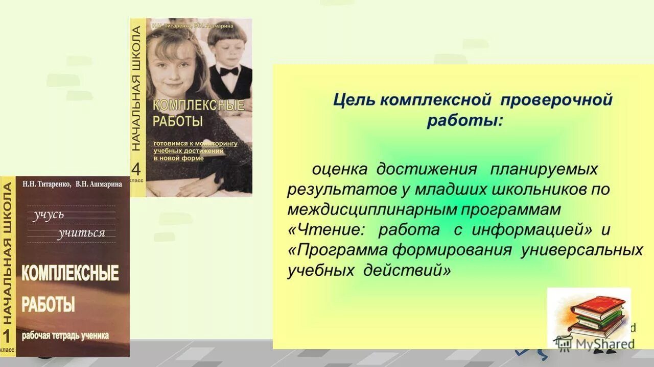 Комплексные работы 2 класс титаренко ашмарина. Титаренко комплексные работы 2 класс. Титаренко ашмарина комплексные работы. Титаренко комплексные работы 2 класс. Комплексные работы титаренко.