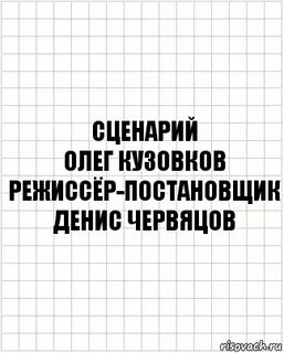 Большой автор сценария