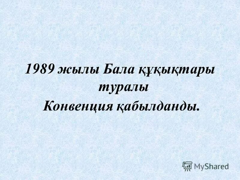 Конвенция туралы. Бала құқығы туралы конвенция слайд. Бала құқығы презентация. Бала құқығының конвенциясы презентация. Та0ырыбы бала туралы конвенция.