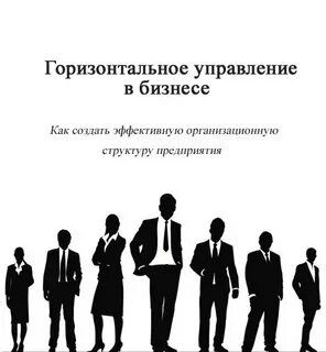 Горизонтальное управление