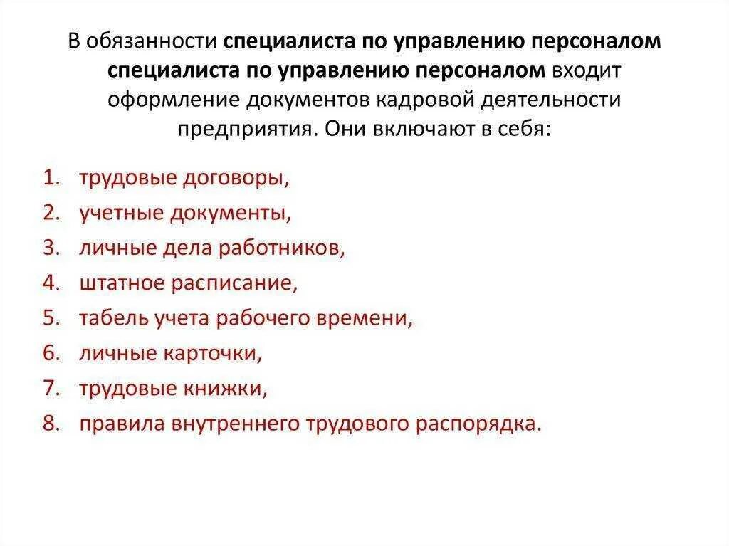 Документы нужны отделу кадров. Функциональные обязанности сотрудника отдела кадров. Обязанности отдела кадров в организации. Обязанности специалиста. Обязанности специалиста по кадрам.