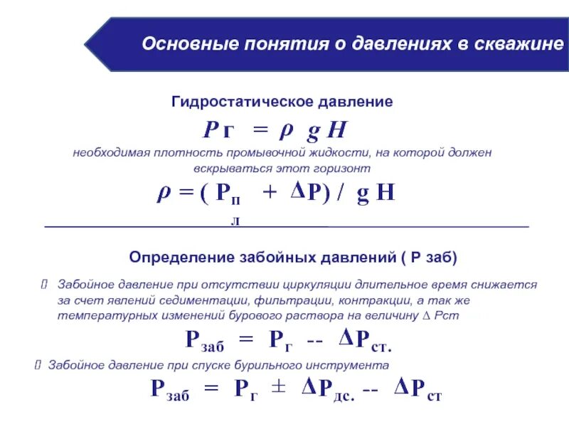 Максимальное время нахождения в колодце. Формула гидростатического давления на забой скважины. Забойное давление скважины формула. Как посчитать давление на забое скважины. Формула расчета забойного давления.