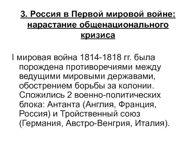 Текст первый международный. Нарастание общенационального кризиса. Кризис первой мировой войны. Россия в условиях первой мировой войны и общенационального кризиса. Нарастание общенационального кризиса 1917.