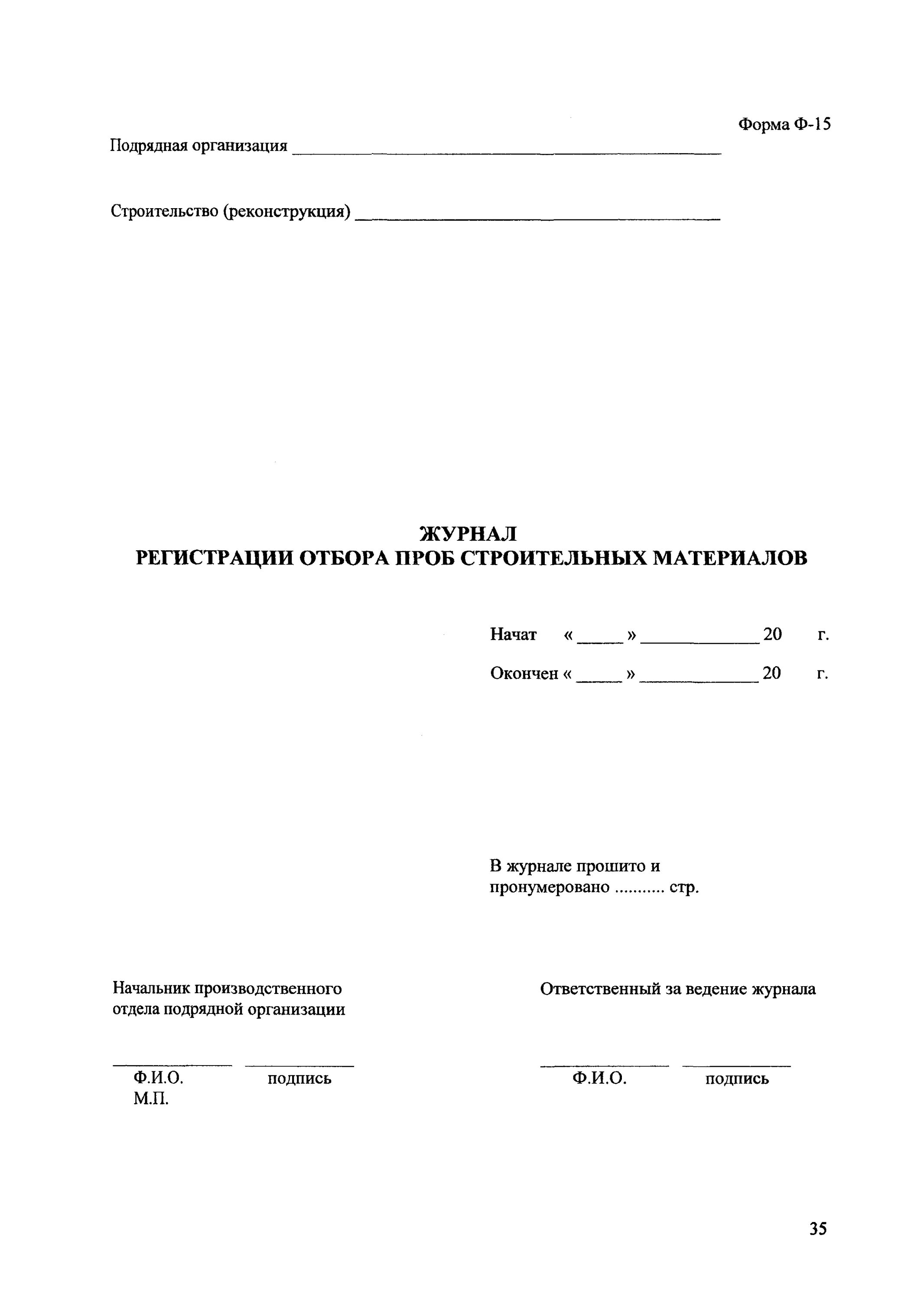 Журнал подрядных организаций. Журнал регистрации отбора проб строительных материалов. Форма журнала погружения шпунта. Журнал погружения свай форма. Журнал регистрации отбора проб строительных материалов форма ф-15.