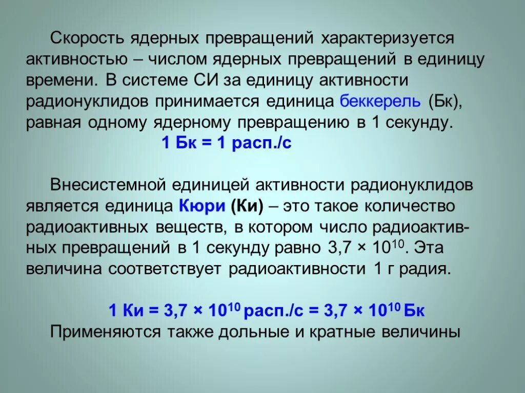 Единицей активности является. Ядерные превращения. Единица активности радионуклида в системе. Беккерель единица измерения. Беккерель на кг.