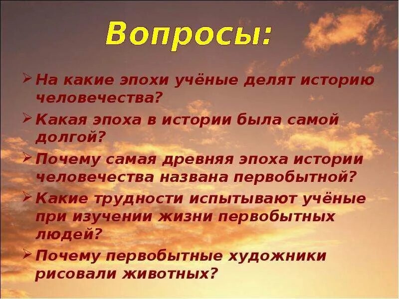 На какие эпохи ученые. На какие эпохи учёные делят историю человечества. Какая эпоха в истории была самой долгой. Какая эпоха человечества была самой короткая. Какая эпоха в истории человечества была самая короткая.