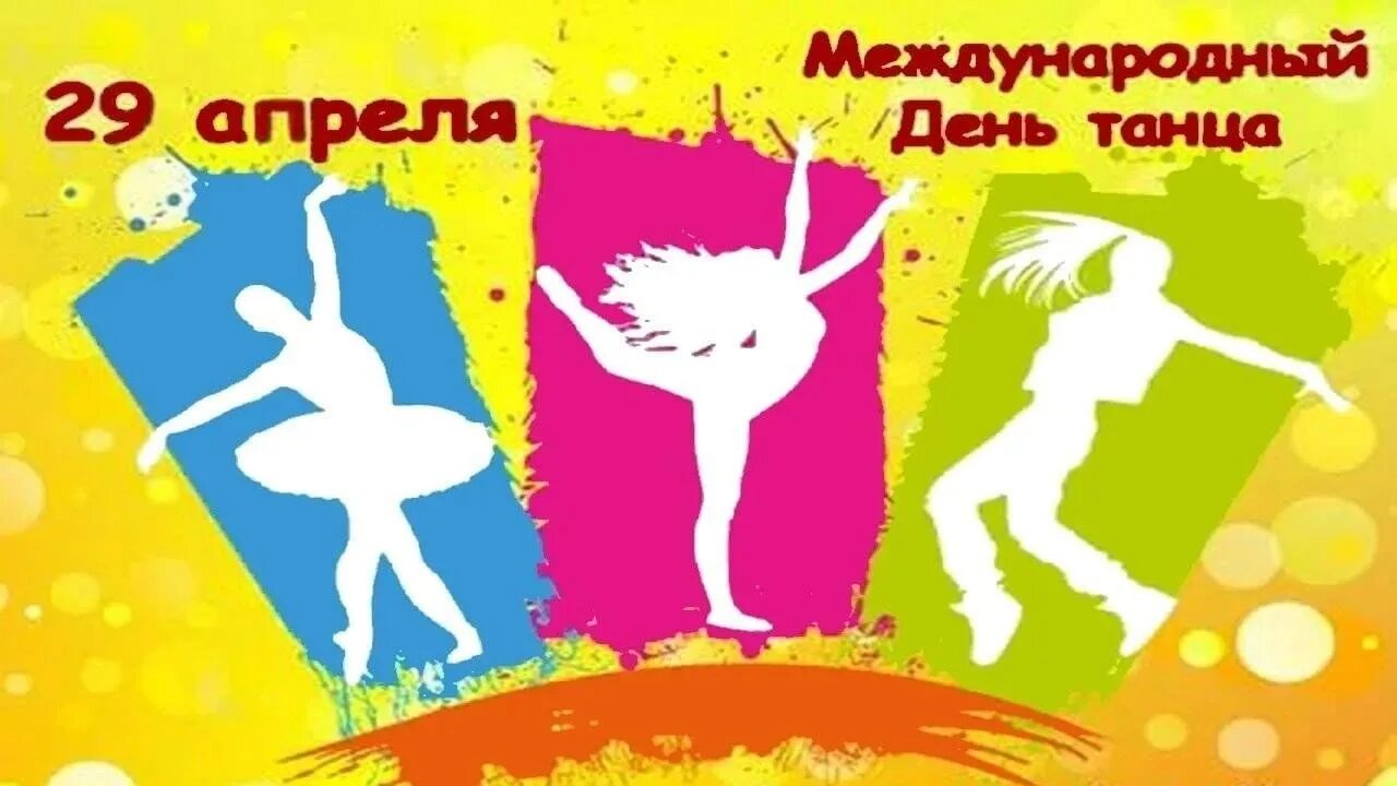 Какой праздник 29 апреля 24 года. 29 Апреля Всемирный день танца. Международный день танца поздравление. С днем танца поздравления. Открытки с международным днем танца.