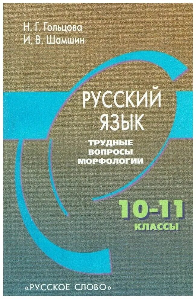 Гольцова 10 11 читать. Трудные вопросы морфологии Гольцова. Русский язык Гольцова. Русский язык 10-11 класс Гольцова. Трудные вопросы русского языка.